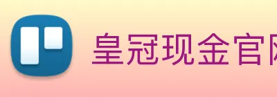 皇冠现金官网平台 logo